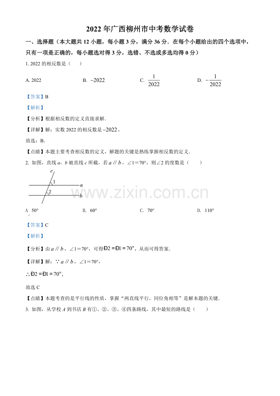 2022年广西柳州市中考数学真题（解析）.docx_第1页