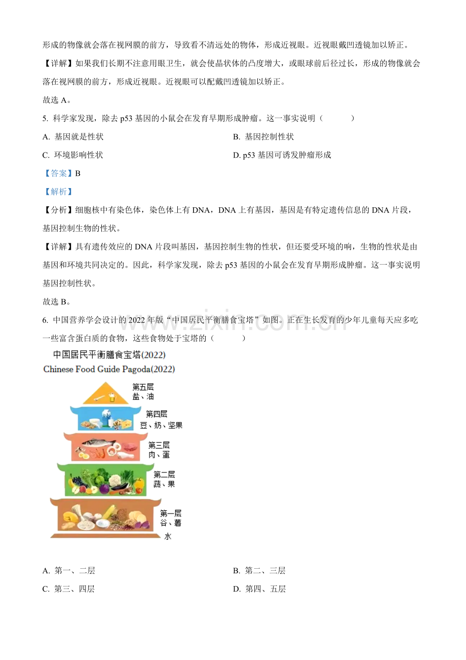 2022年山西省阳泉市、长治市中生物真题题（解析版）.docx_第3页