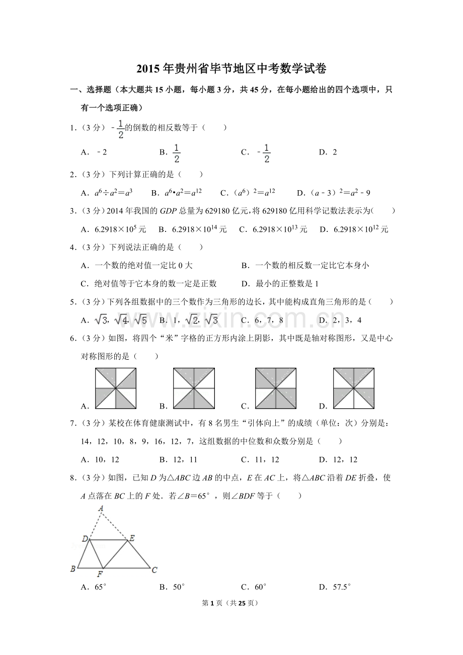 2015年贵州省毕节市中考数学试卷（含解析版）.doc_第1页