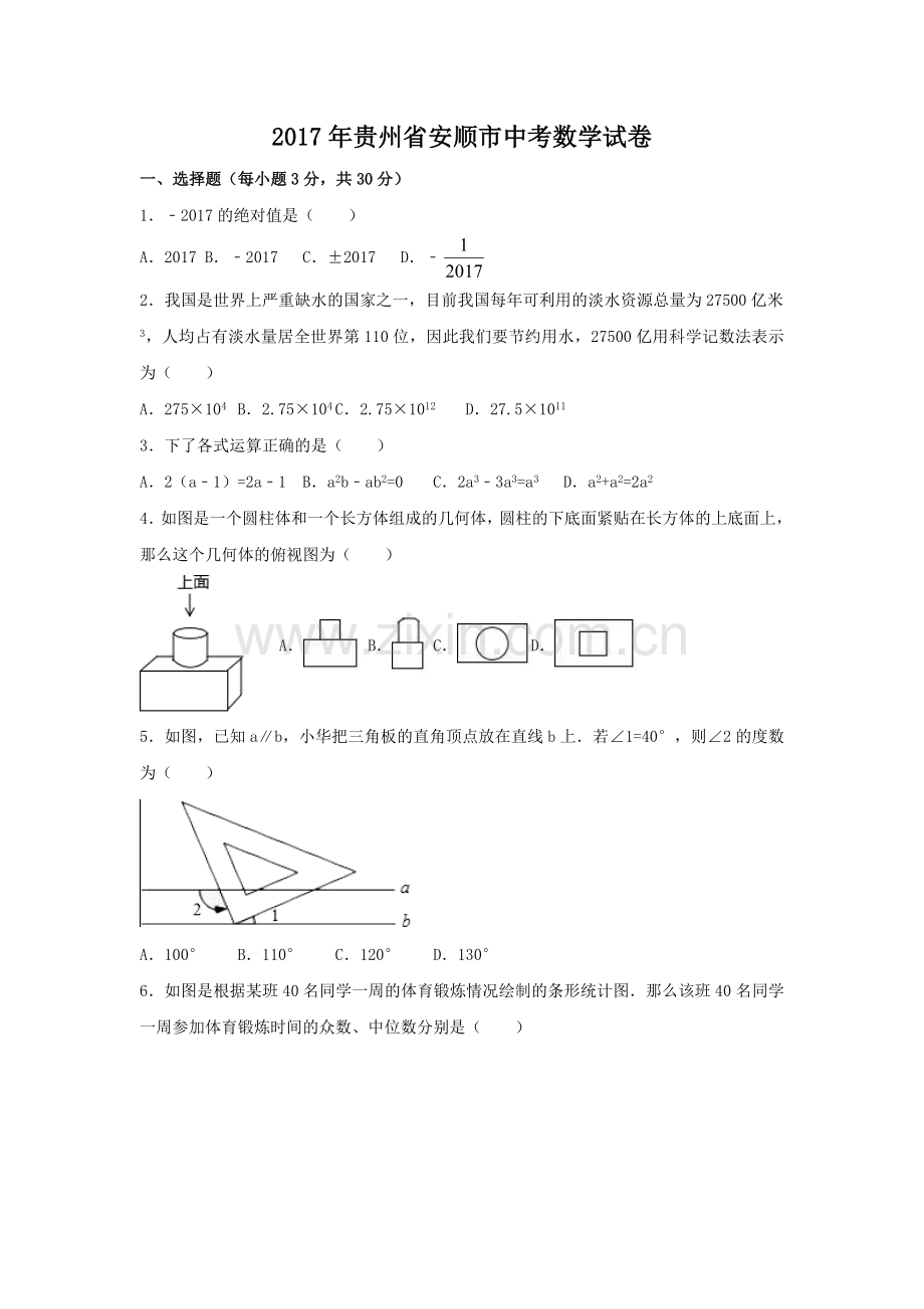 2017年贵州省安顺市中考数学试卷（含解析版）.doc_第1页