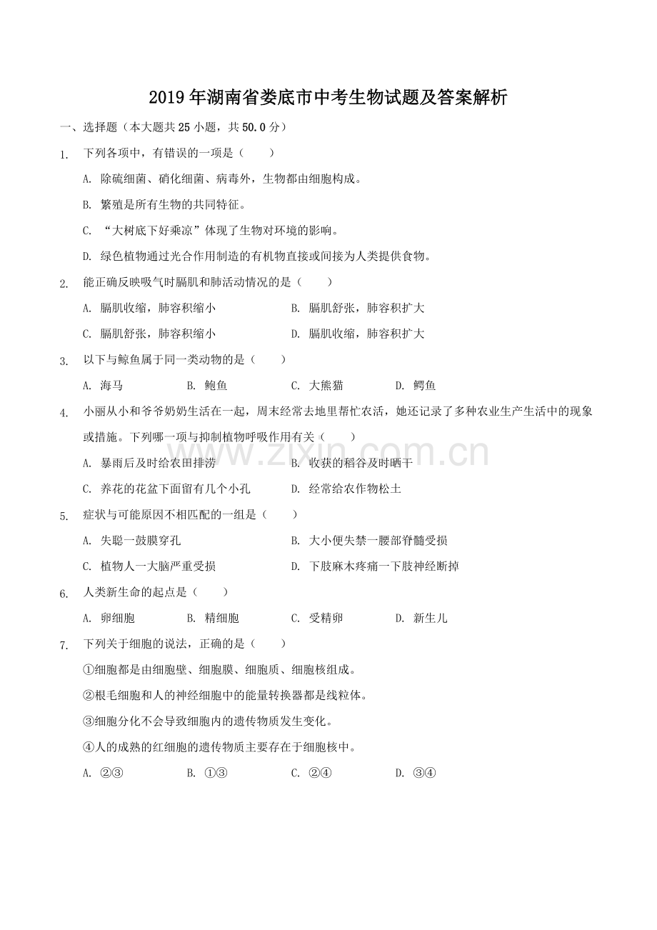 2019年湖南省娄底市中考生物试题及答案解析.doc_第1页