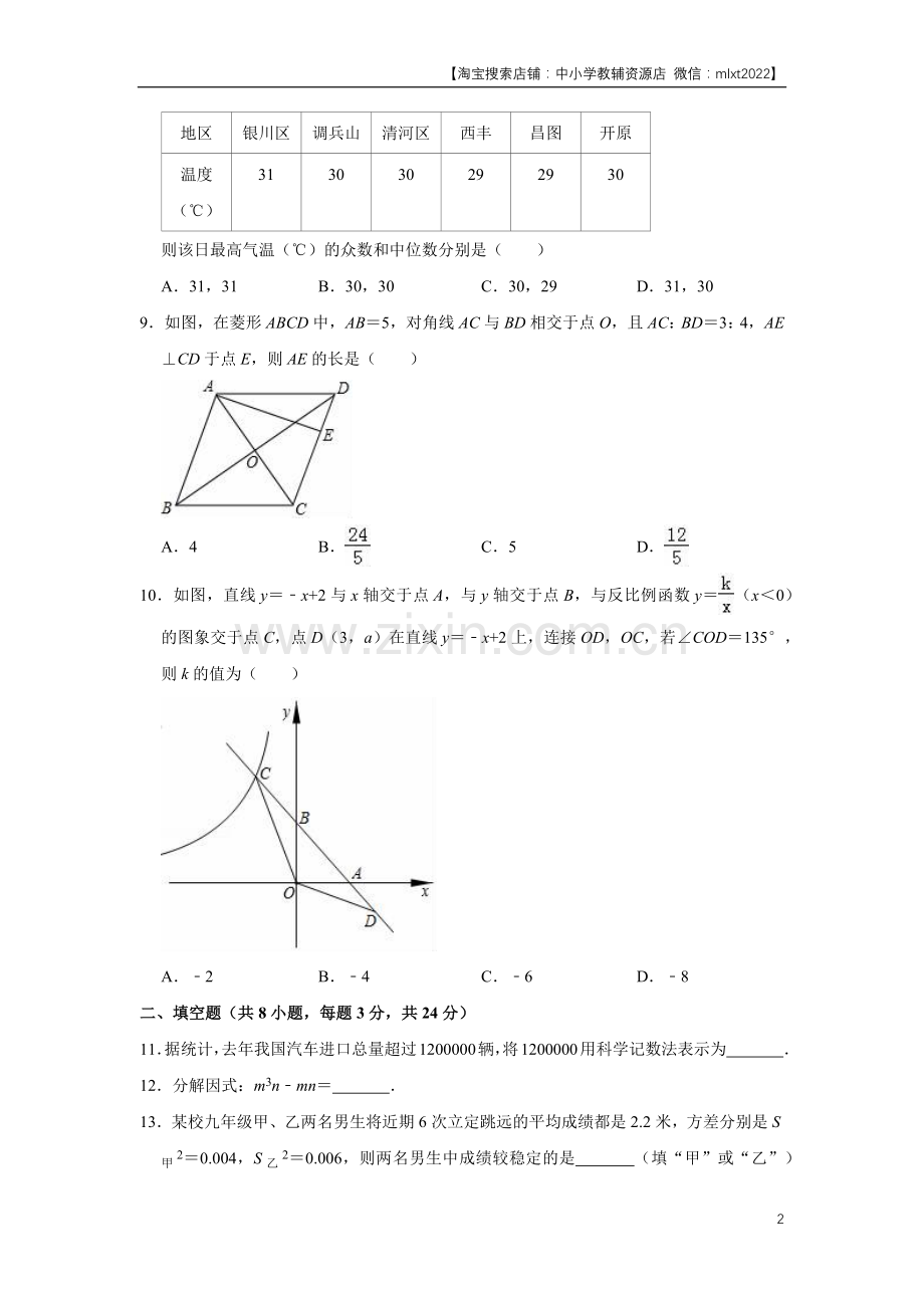 2018年辽宁省铁岭市中考数学试卷（原卷）.docx_第2页