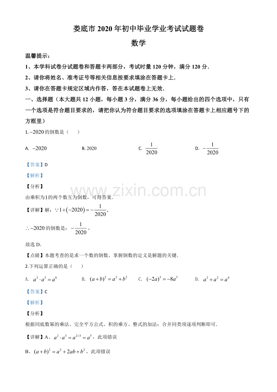 湖南省娄底市2020年中考数学试题（解析版）.doc_第1页