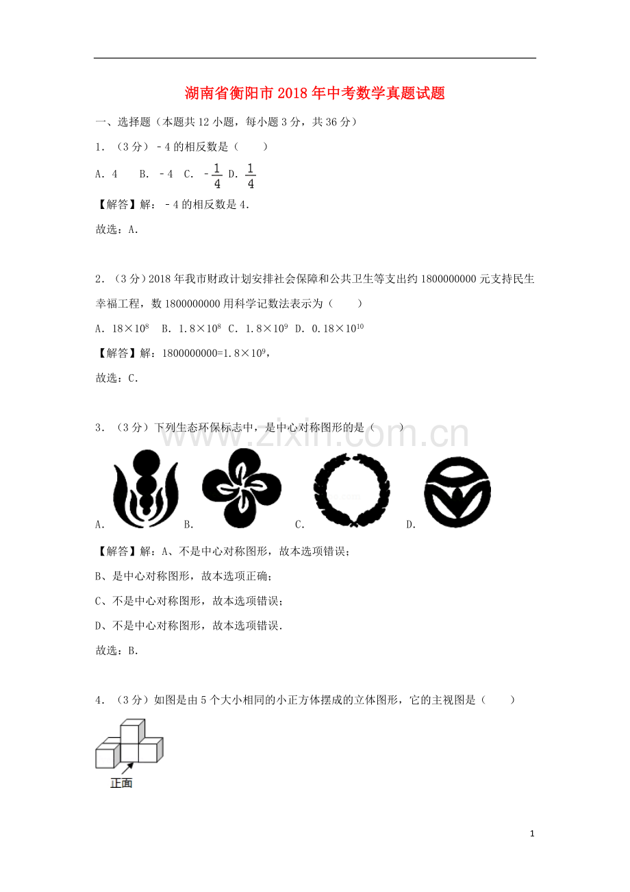 湖南省衡阳市2018年中考数学真题试题（含解析）.doc_第1页