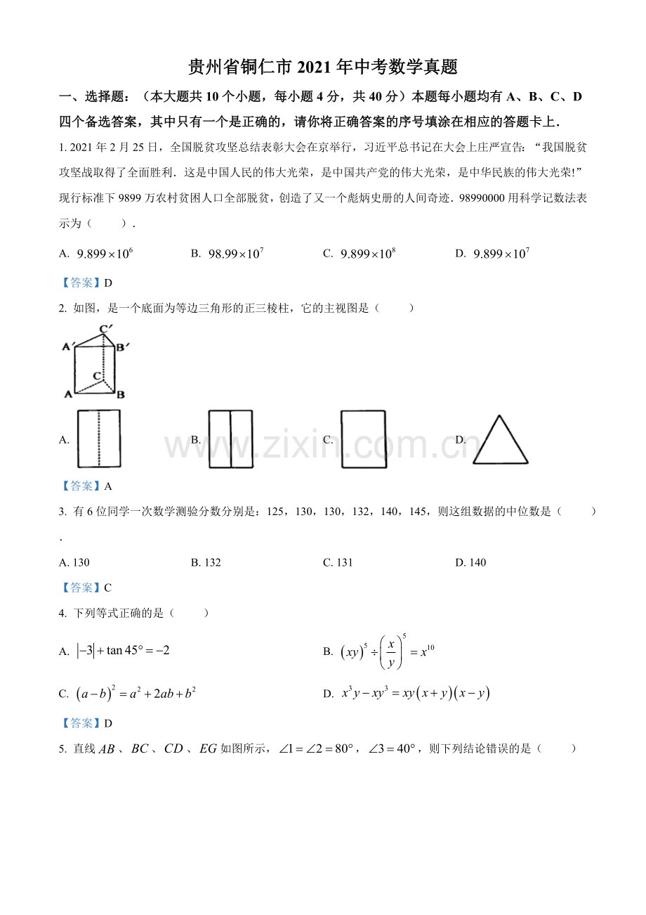 贵州省铜仁市2021年中考数学真题.doc_第1页