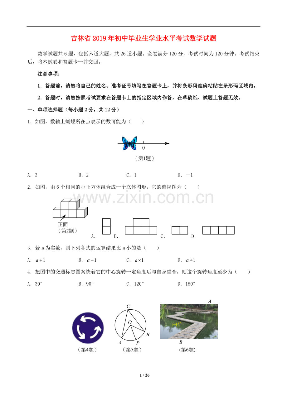 2019年吉林省中考数学试题及答案.doc_第1页