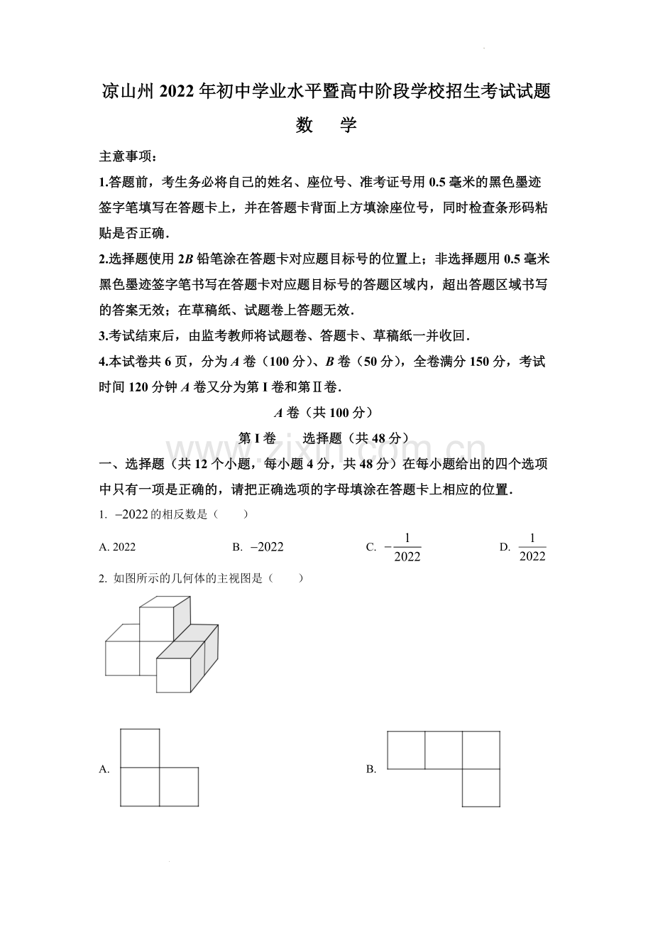 2022年四川省凉山州中考数学真题（原卷版）.docx_第1页