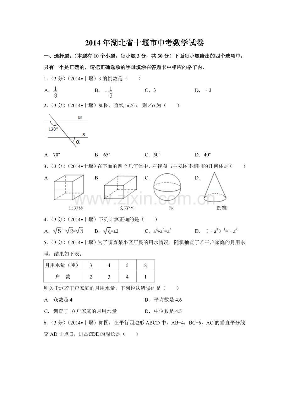 2014年湖北省十堰市中考数学试卷（含解析版）.doc_第1页