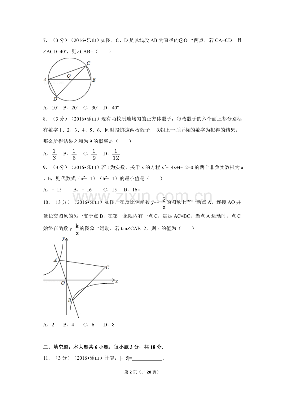 2016年四川省乐山市中考数学试卷（含解析版）.doc_第2页