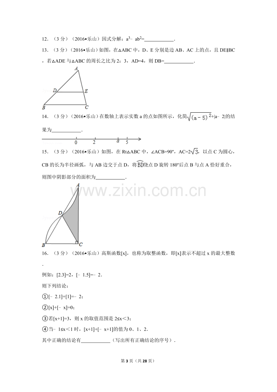 2016年四川省乐山市中考数学试卷（含解析版）.doc_第3页