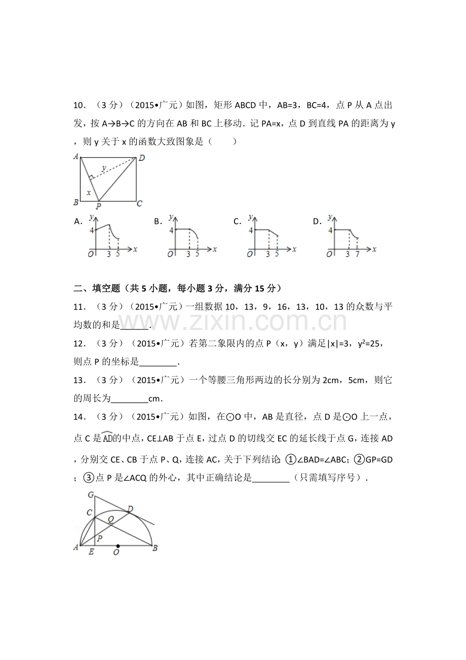 2015年四川省广元市中考数学试卷（含解析版）.doc_第3页