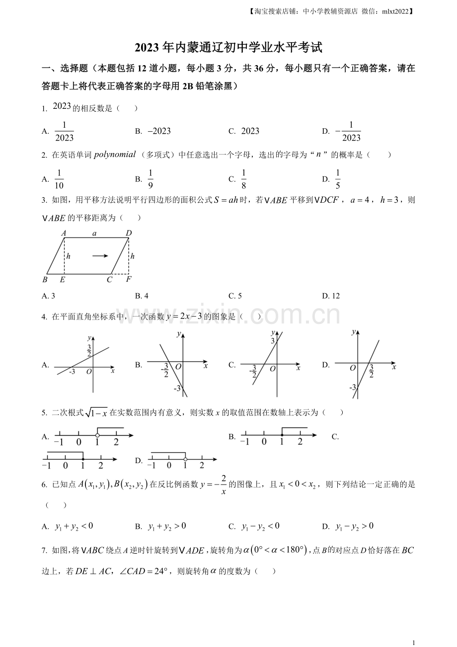 2023年内蒙古通辽市中考数学真题（原卷版）.docx_第1页