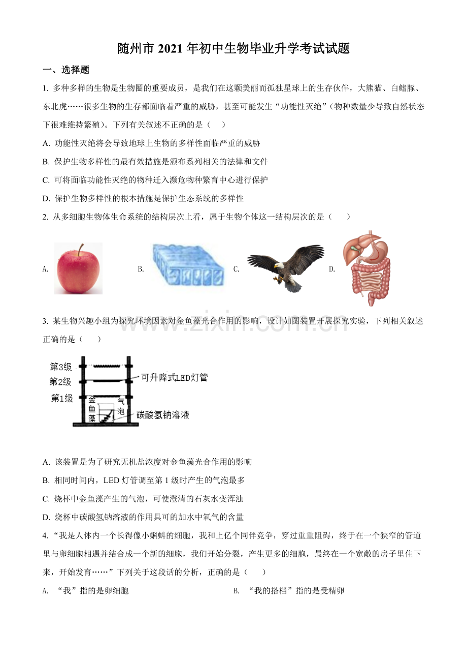 湖北省随州市中考2021年中考生物试题（原卷版）.doc_第1页