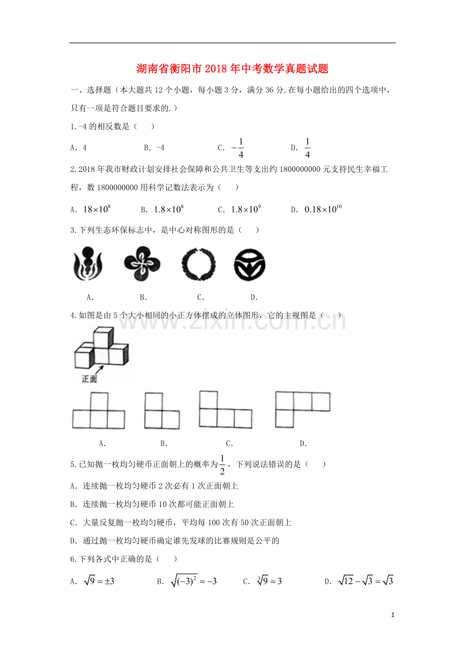 湖南省衡阳市2018年中考数学真题试题（含扫描答案）.doc_第1页