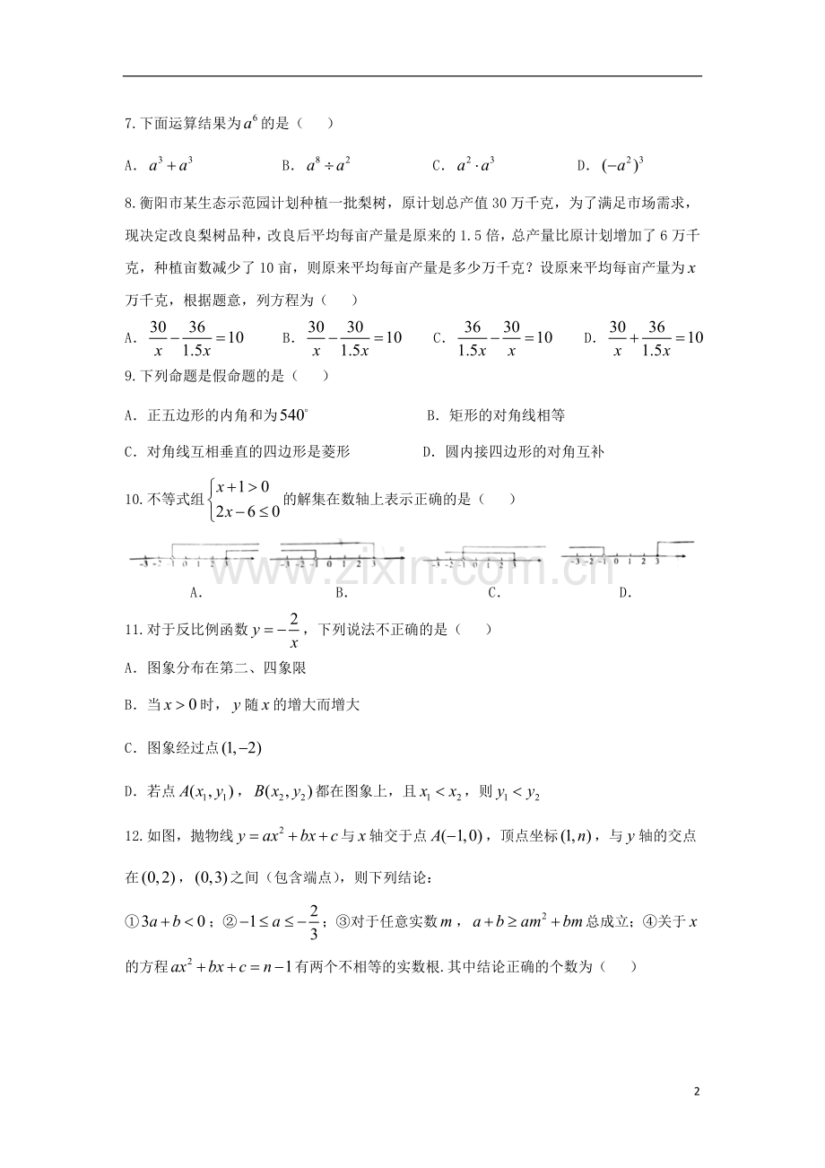 湖南省衡阳市2018年中考数学真题试题（含扫描答案）.doc_第2页