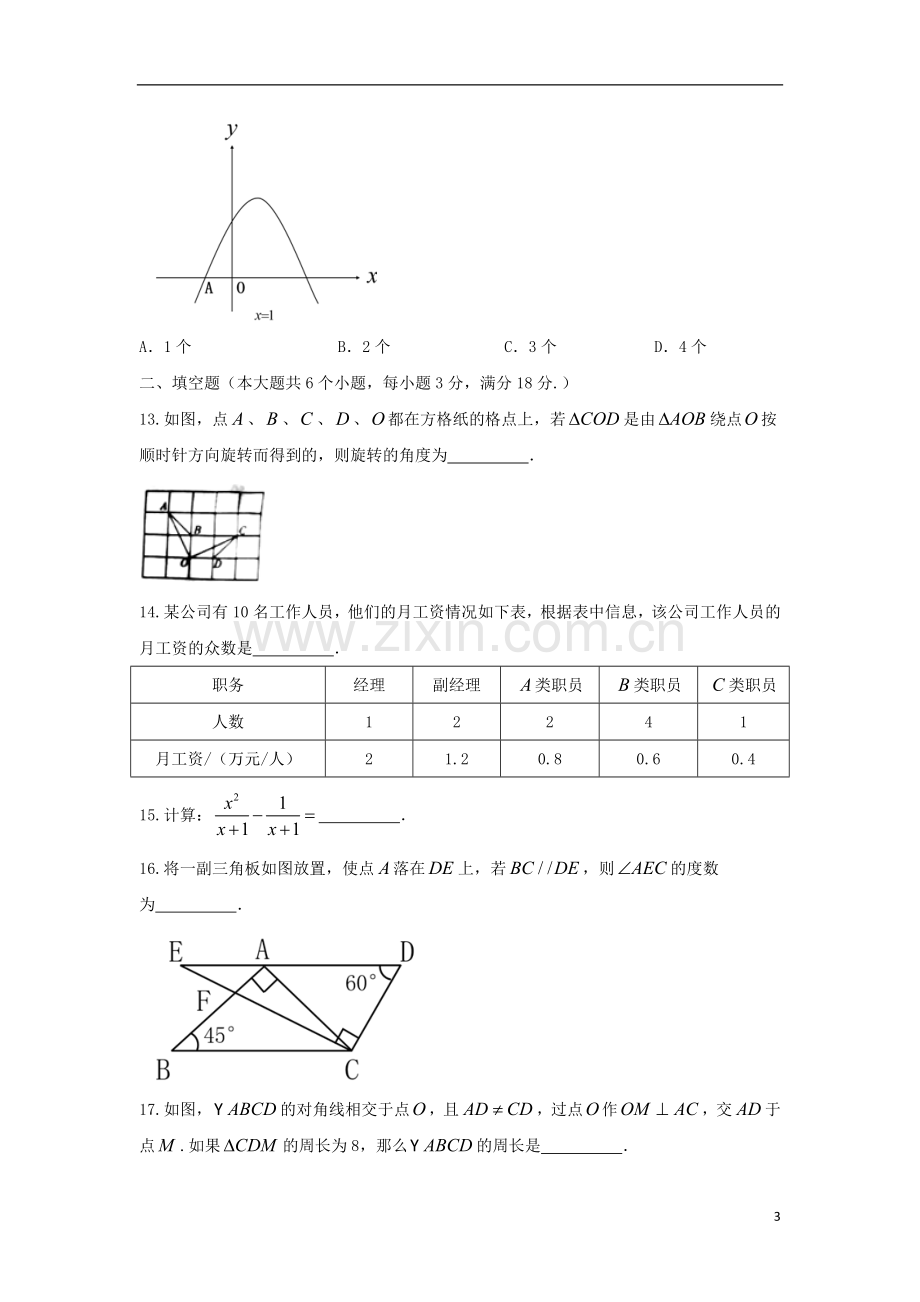 湖南省衡阳市2018年中考数学真题试题（含扫描答案）.doc_第3页