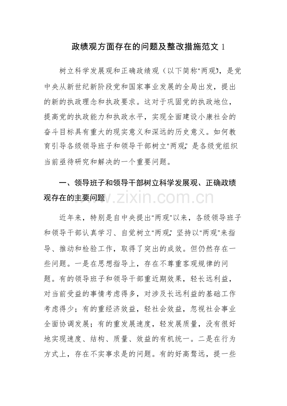 政绩观方面存在的问题及整改措施范文7篇.docx_第1页