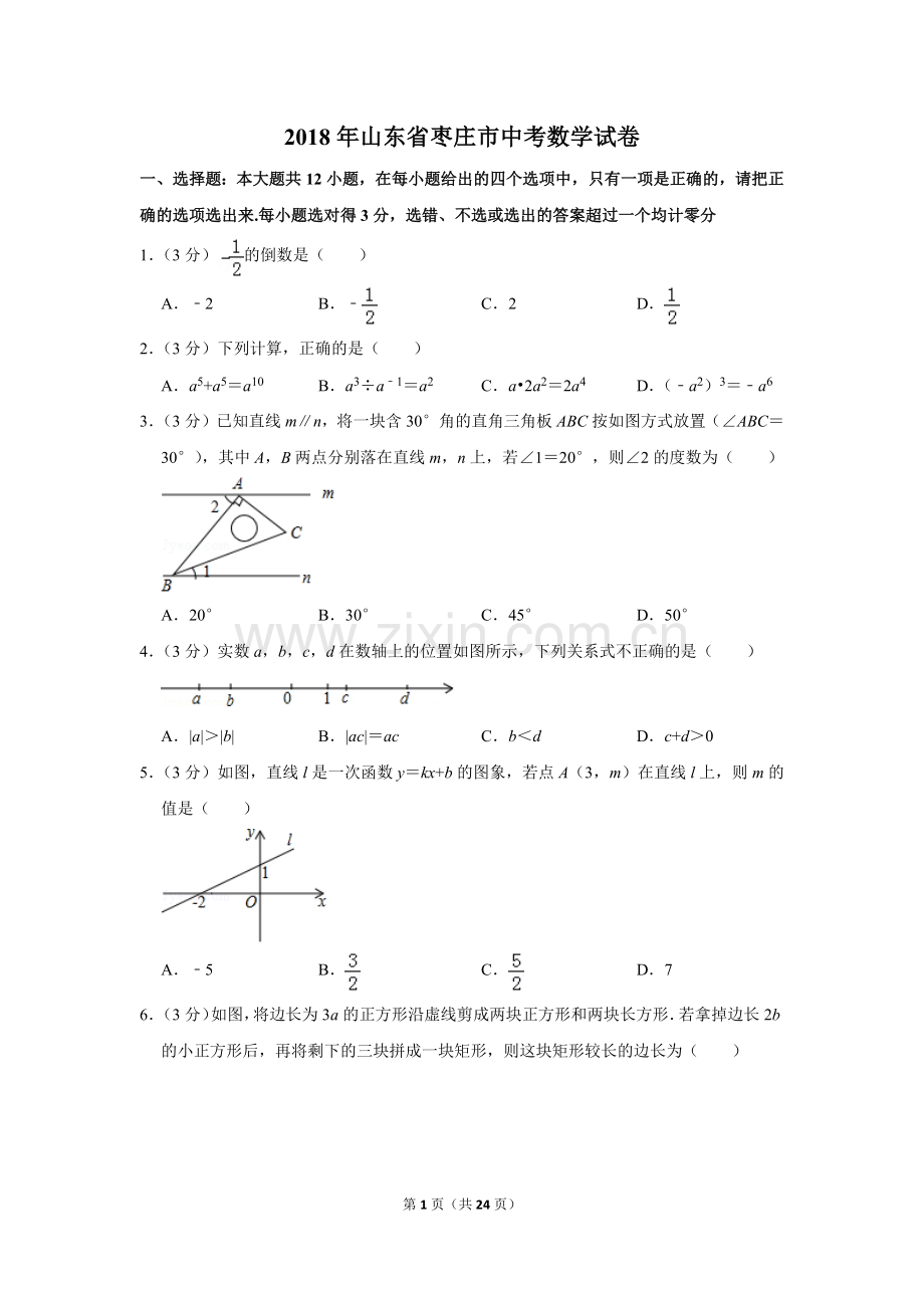 2018年山东省枣庄市中考数学试卷.doc_第1页