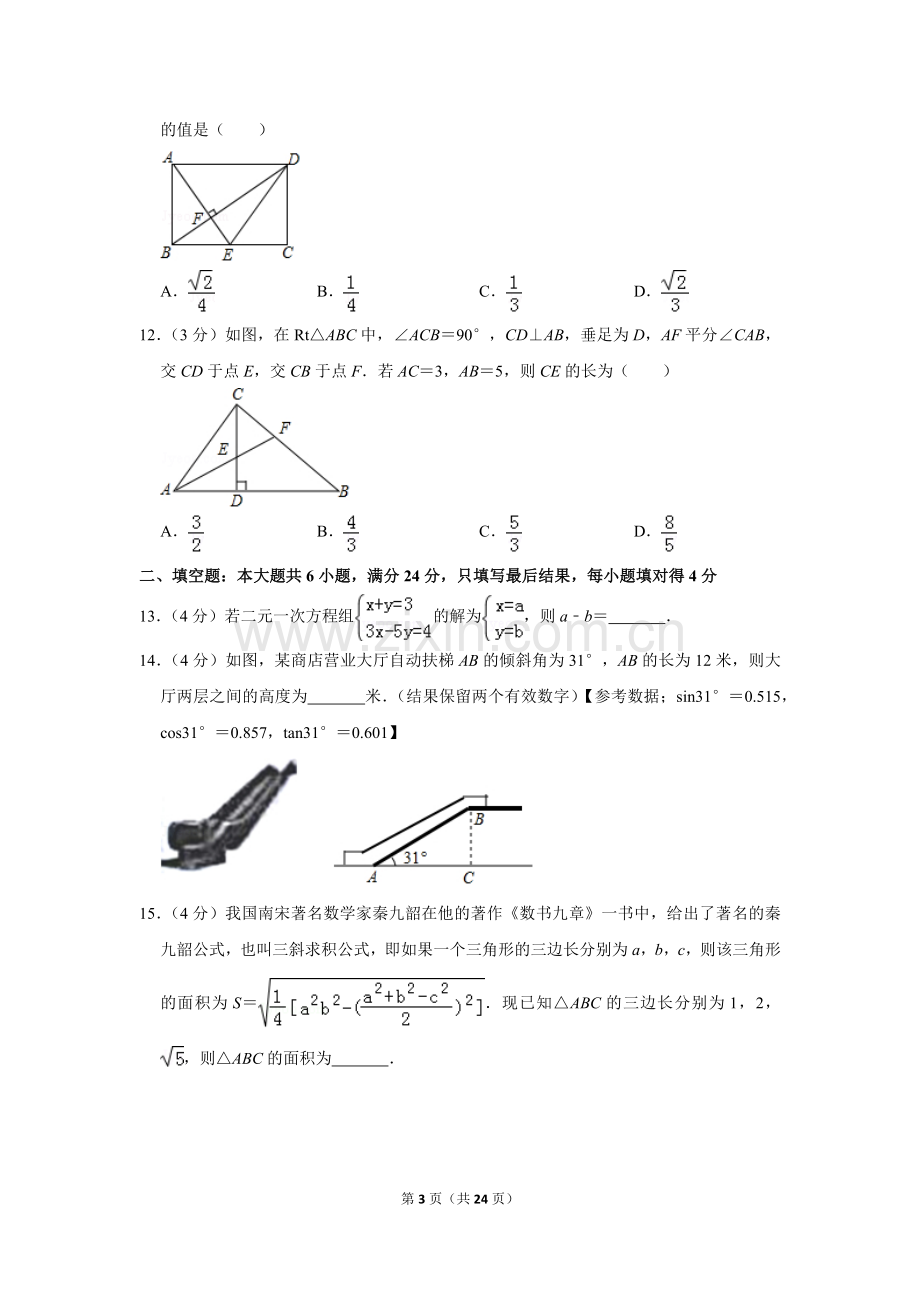 2018年山东省枣庄市中考数学试卷.doc_第3页