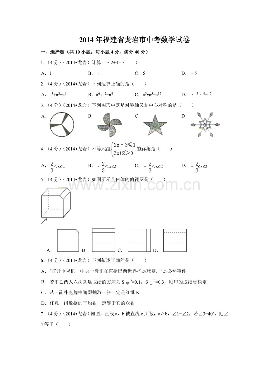 2014年福建省龙岩市中考数学试卷（含解析版）.doc_第1页