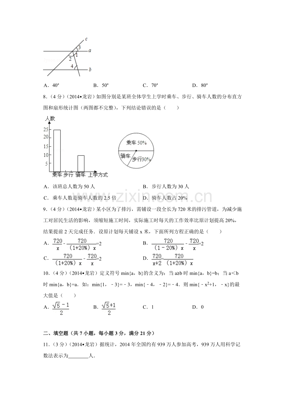 2014年福建省龙岩市中考数学试卷（含解析版）.doc_第2页