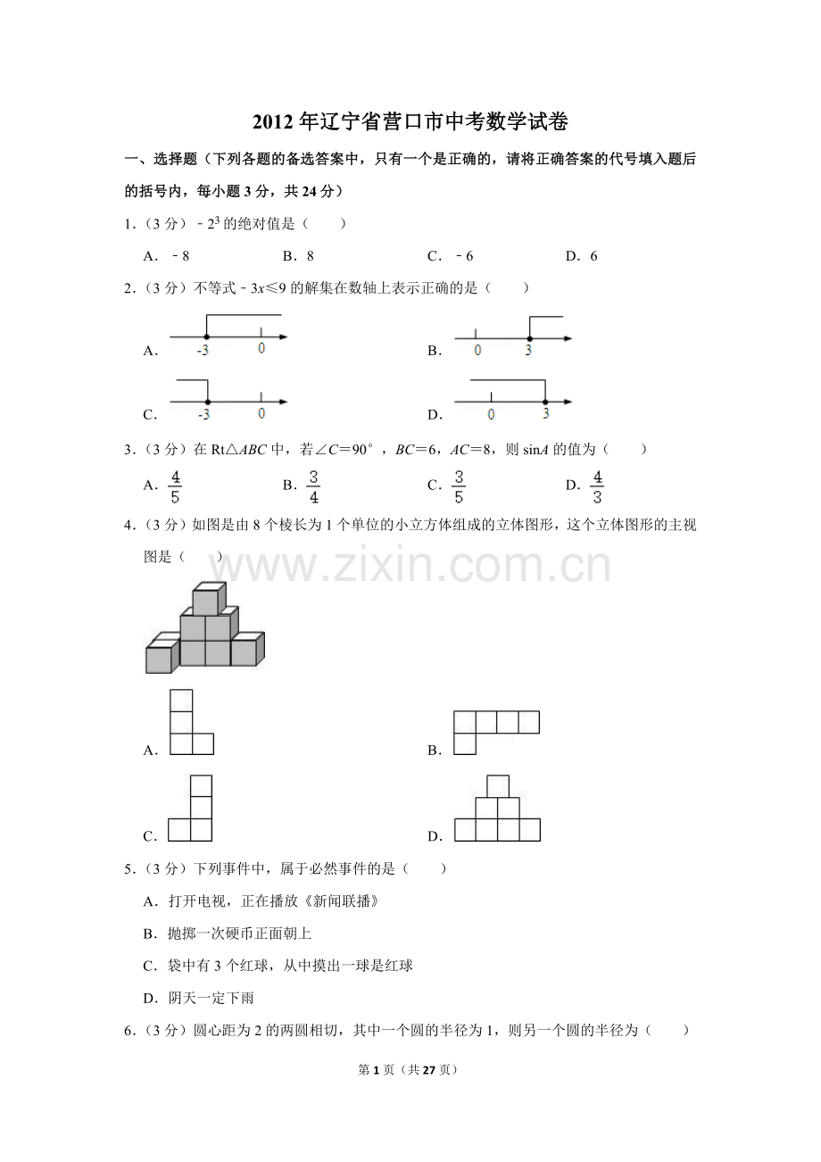 2012年辽宁省营口市中考数学试卷.doc_第1页