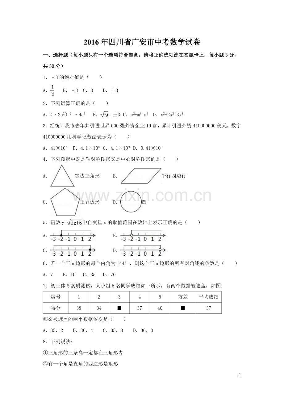 2016年四川省广安市中考数学试卷（含解析版）.doc_第1页