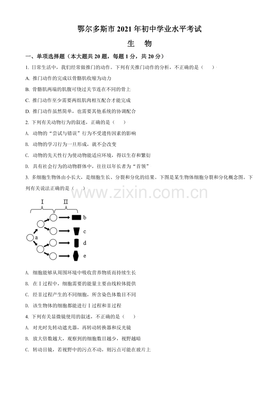 内蒙古鄂尔多斯市2021年中考生物试题（原卷版）.doc_第1页