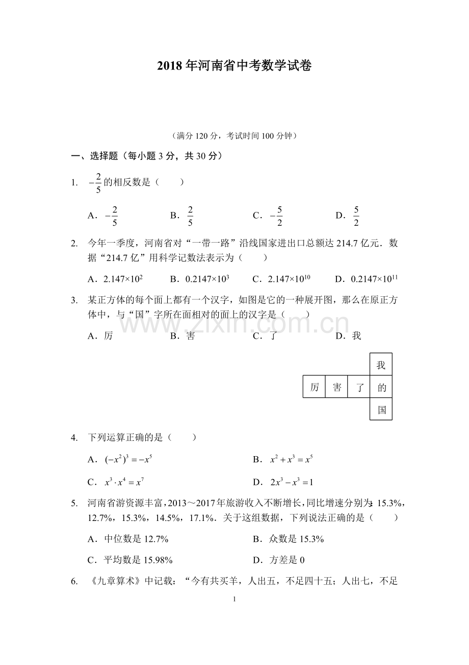 2018年河南省中考数学试题及答案.docx_第1页