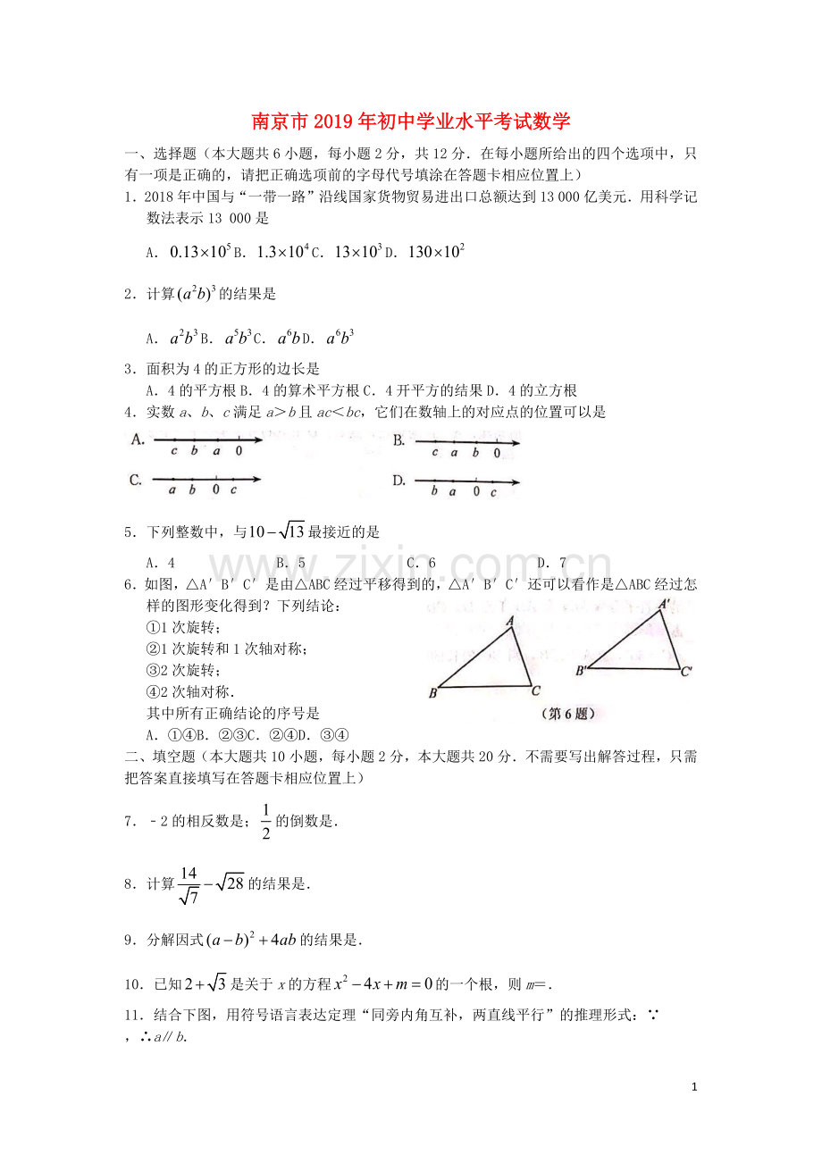 江苏省南京市2019年中考数学真题试题.docx_第1页