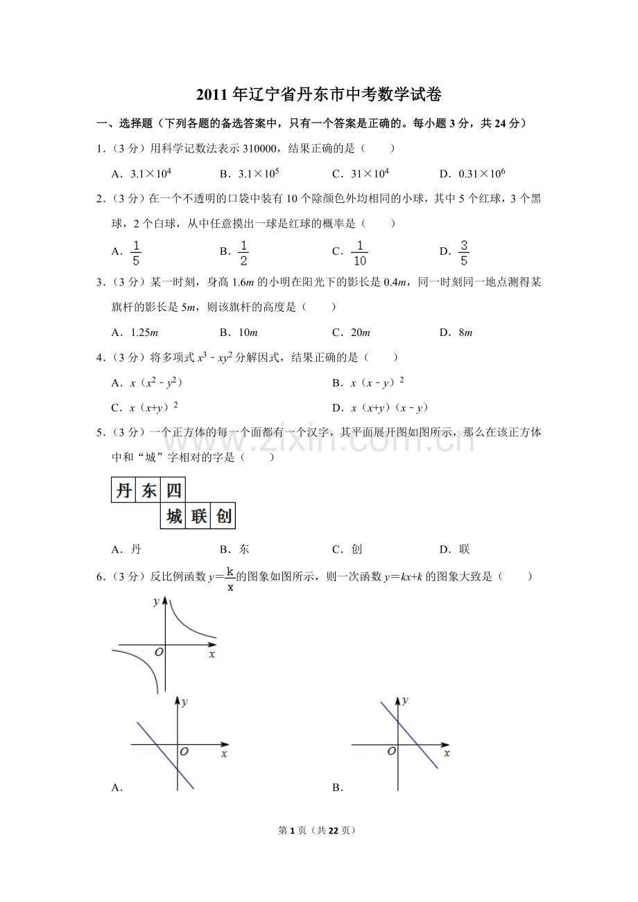 2011年辽宁省丹东市中考数学试卷.doc_第1页