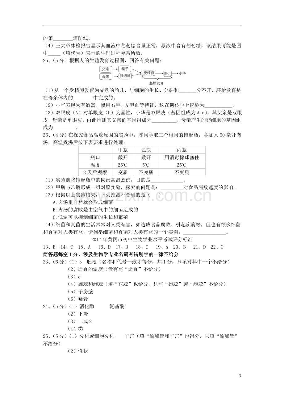 湖北省黄冈市2017年中考生物真题试题（含答案）.doc_第3页