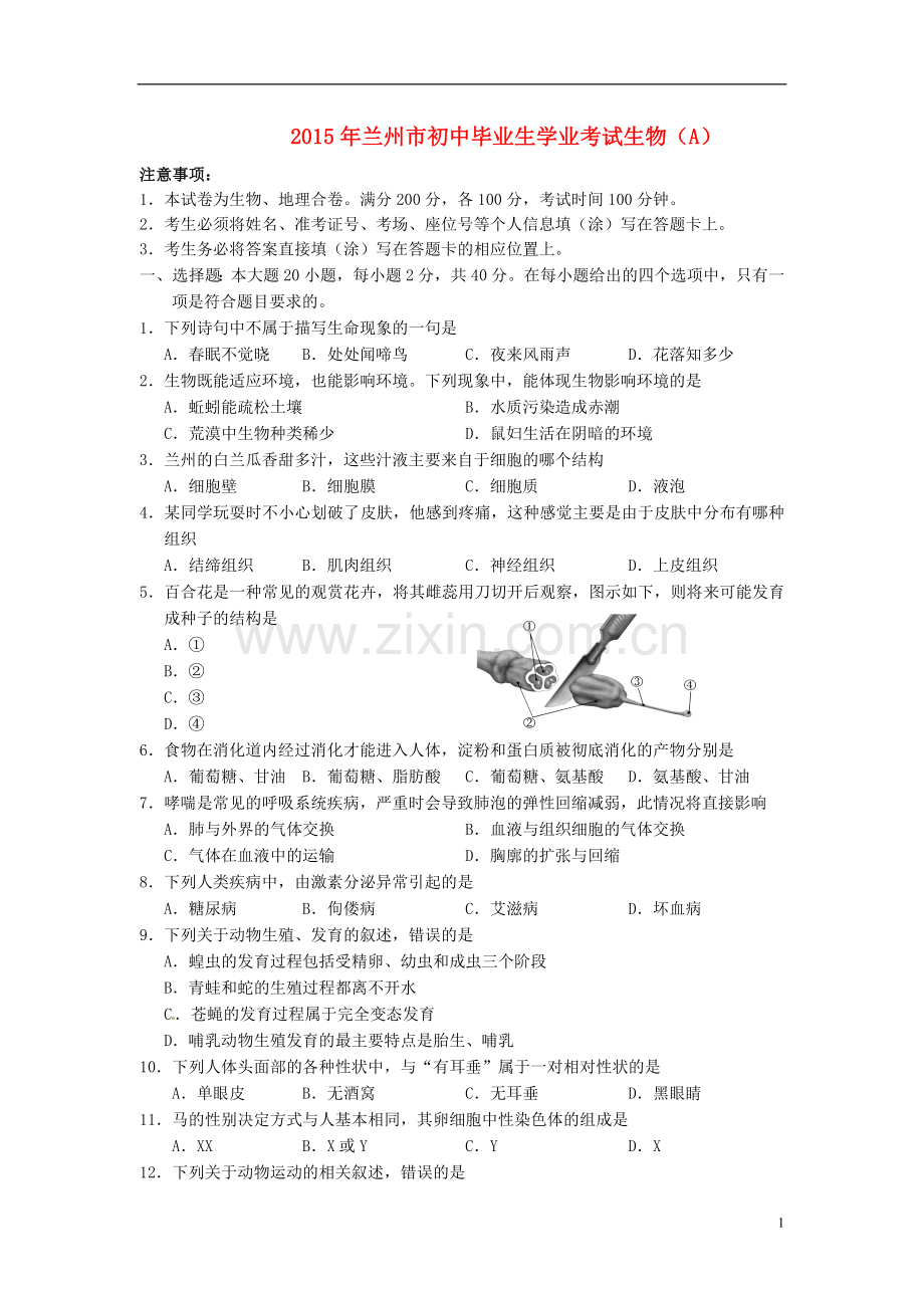 甘肃省兰州市2015年中考生物真题试题（含答案）.doc_第1页