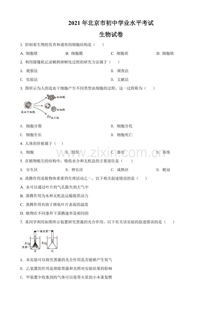 北京市2021年中考生物试题（原卷版）.doc_第1页