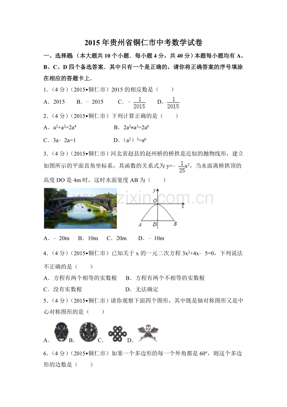 2015年贵州省铜仁市中考数学试卷（含解析版）.doc_第1页