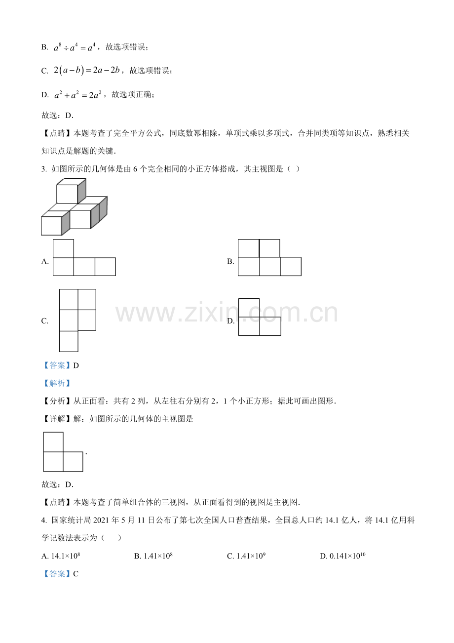 四川省遂宁市2021年中考数学真题（解析版）.doc_第2页