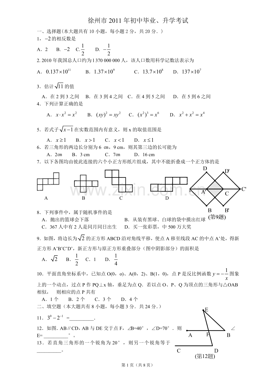 2011年江苏省徐州市中考数学试题(含答案).doc_第1页