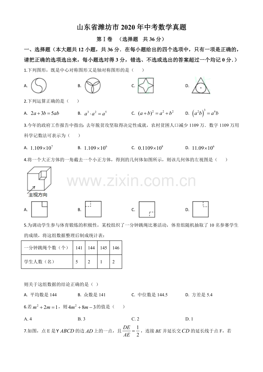 山东省潍坊市2020年中考数学试题（原卷版）.doc_第1页