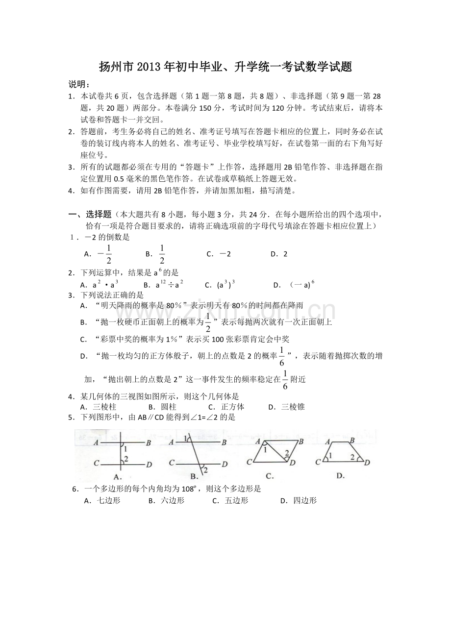 2013年江苏扬州市中考数学试卷及答案.doc_第1页