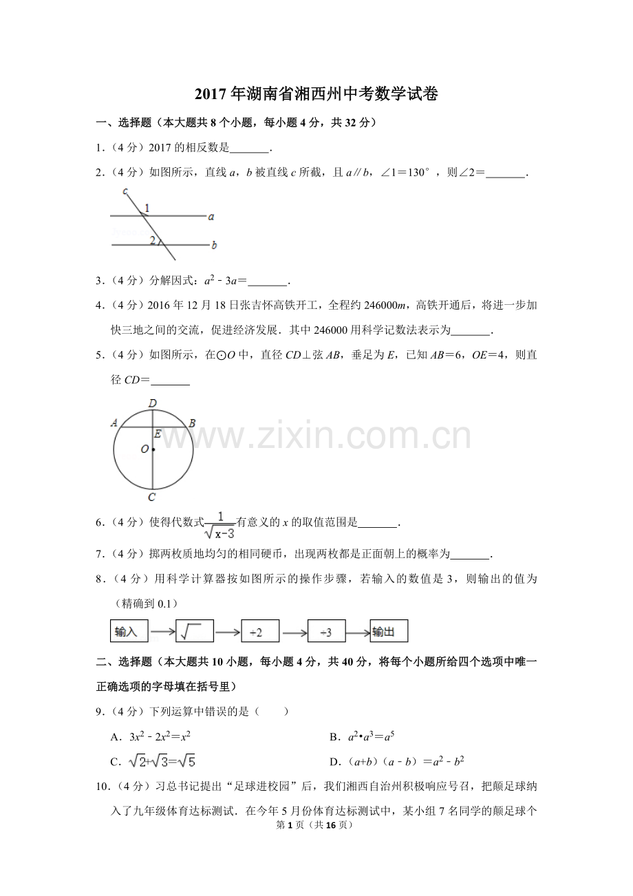 2017年湖南省湘西州中考数学试卷.doc_第1页