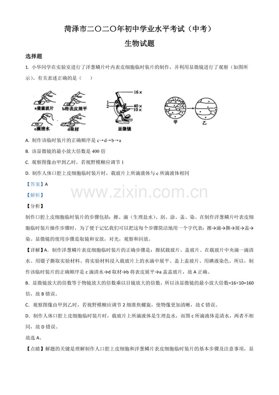 山东省菏泽市2020年中考生物试题（解析版）.doc_第1页