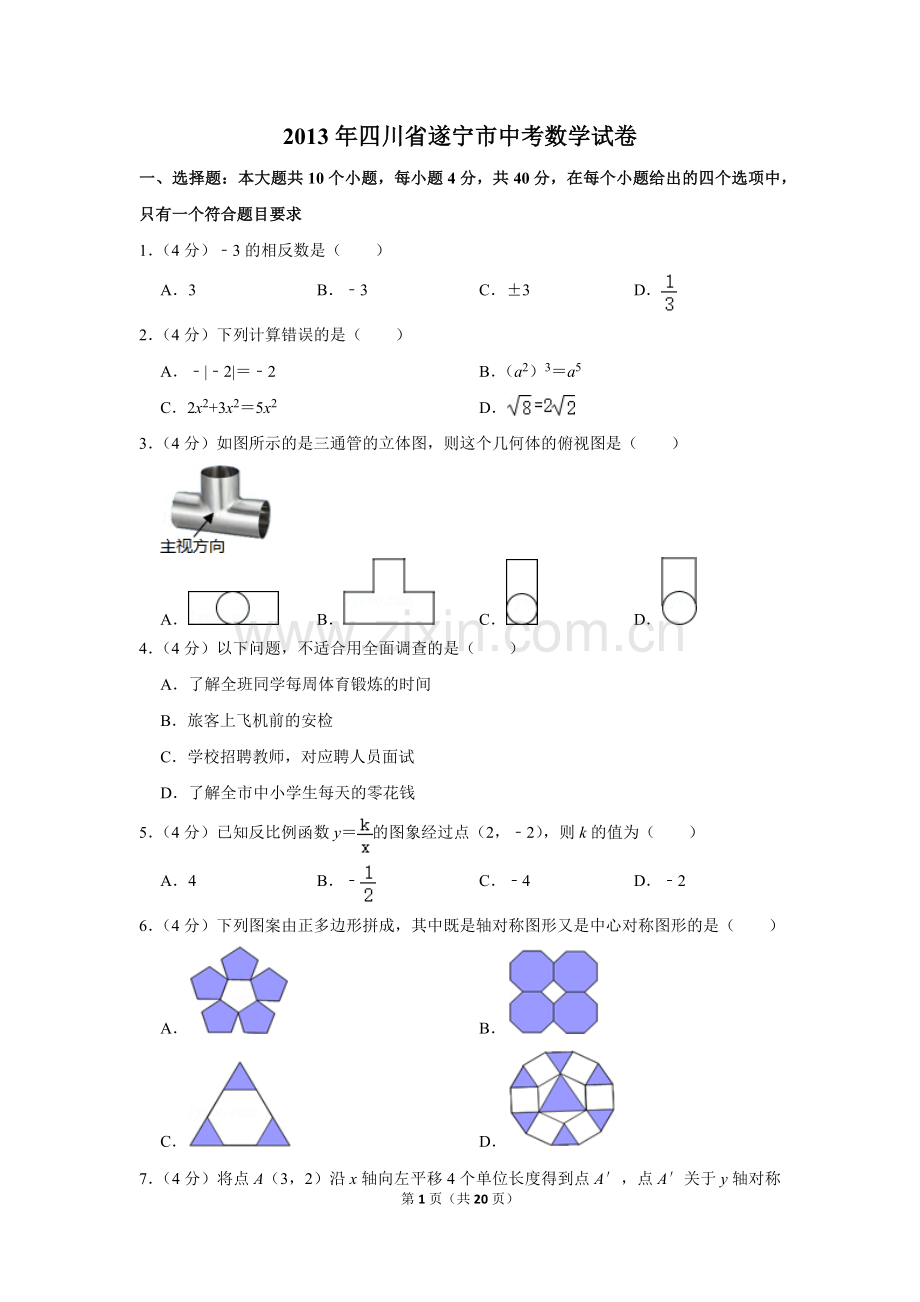 2013年四川省遂宁市中考数学试卷.doc_第1页