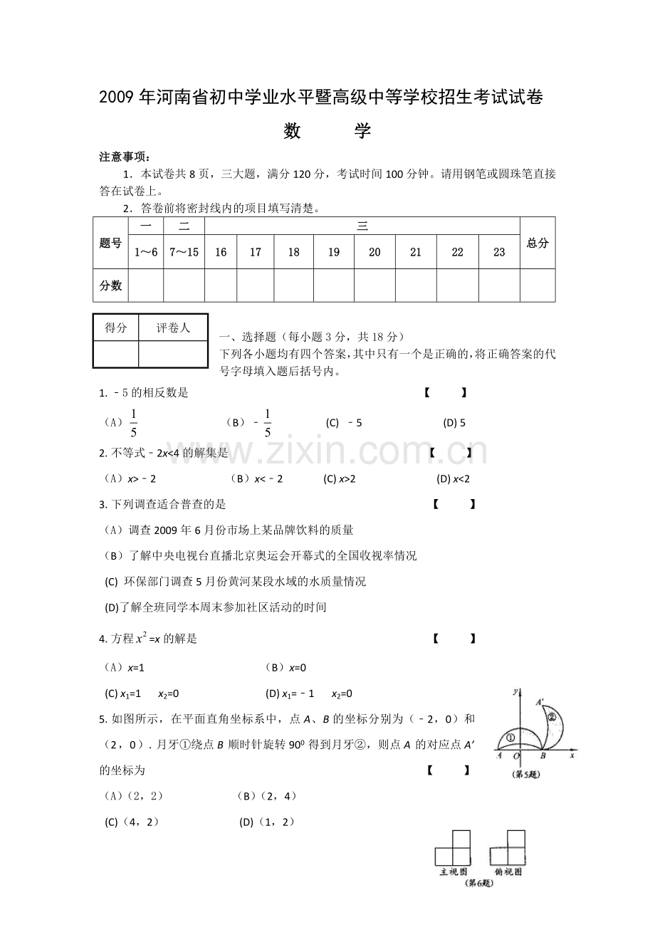 2009年河南省中考数学试题及答案.doc_第1页