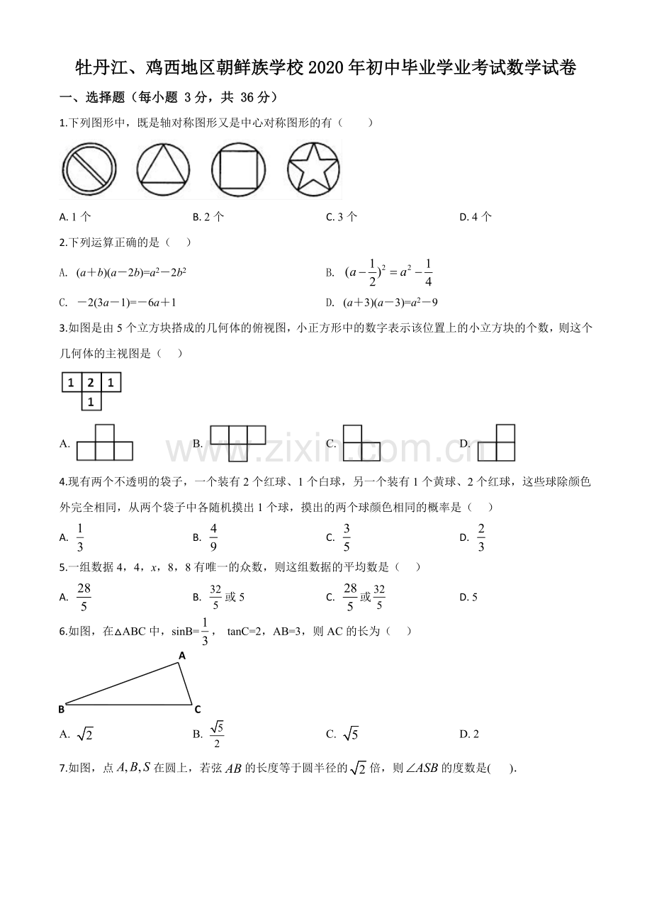 黑龙江省牡丹江、鸡西地区朝鲜族学校2020年中考数学试题（原卷版）.doc_第1页