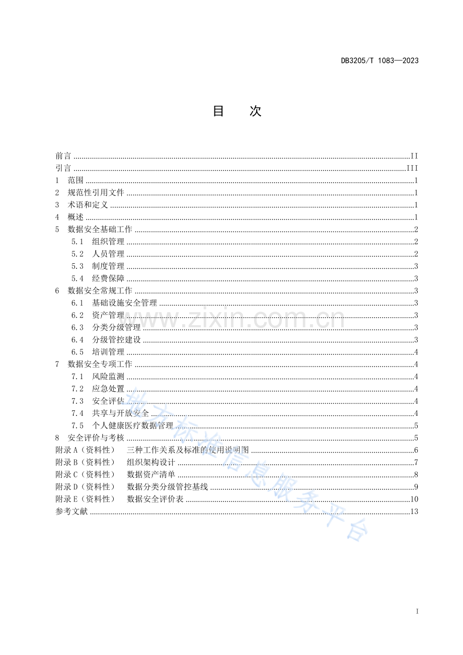 DB3205_T 1083-2023医疗机构数据安全管理规范.docx_第3页