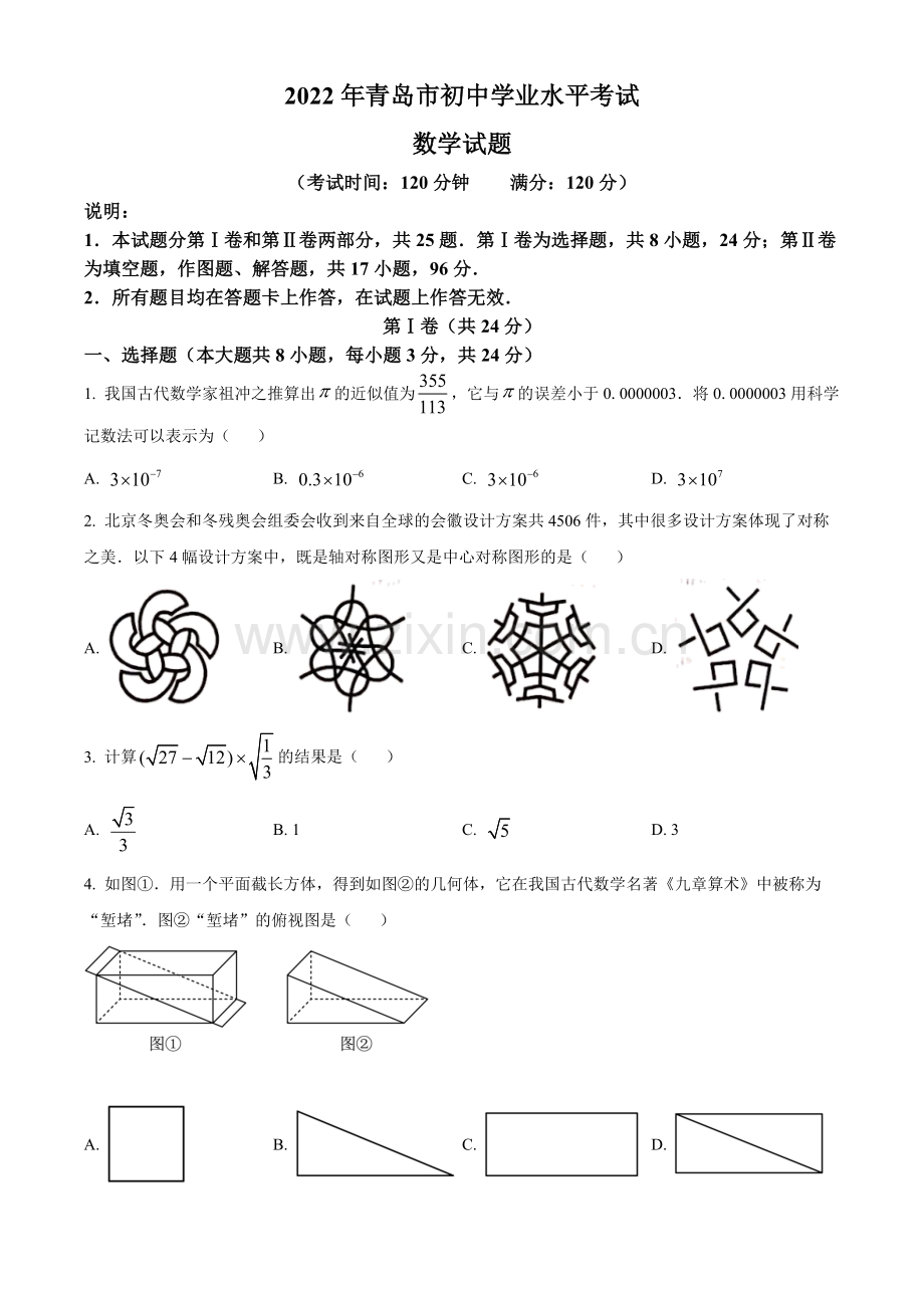 2022年山东省青岛市中考数学真题（原卷版）.docx_第1页