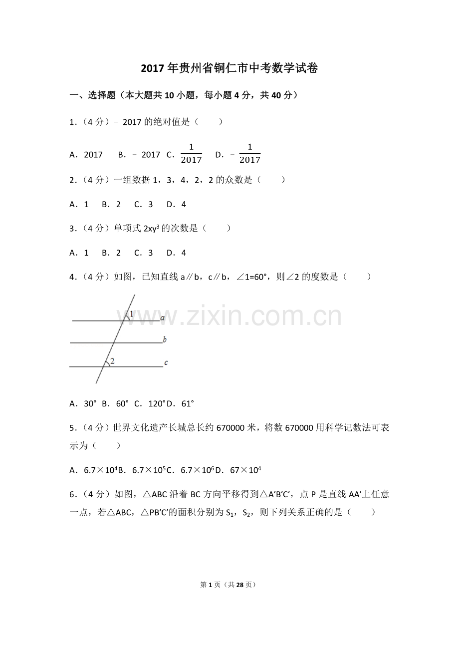 2017年贵州省铜仁市中考数学试卷（含解析版）.docx_第1页