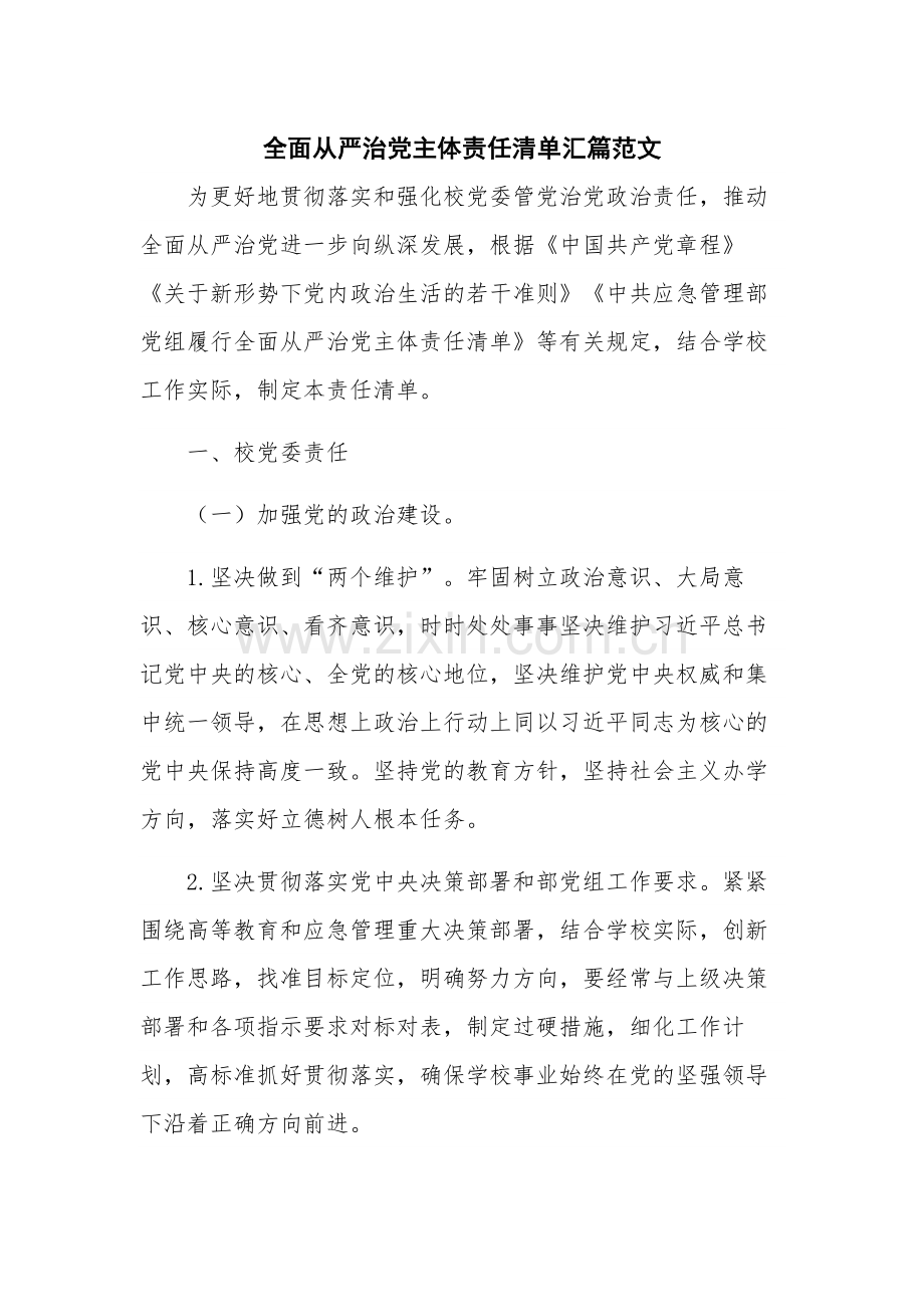 全面从严治党主体责任清单汇篇范文.docx_第1页