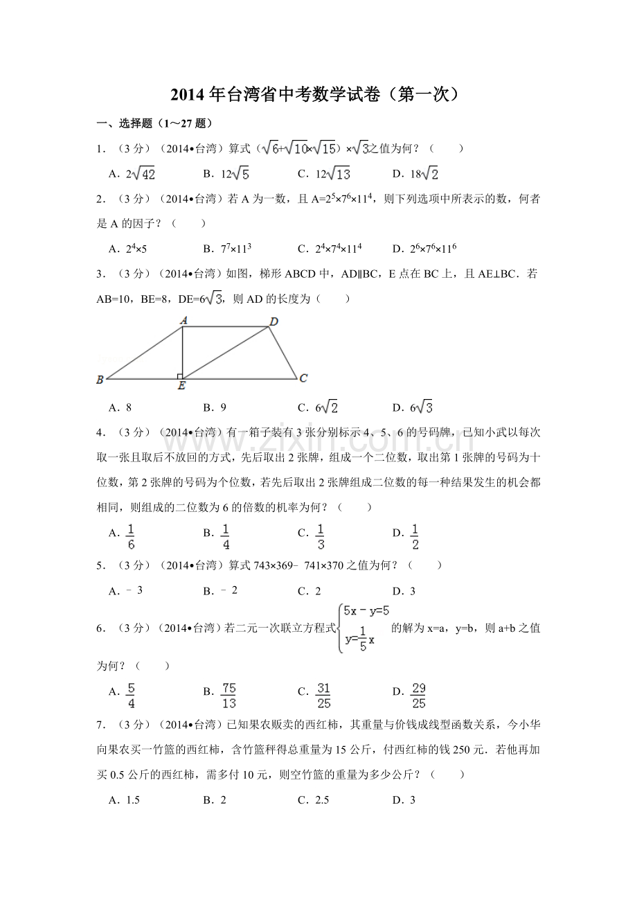 2014年台湾省中考数学试卷(第一次)（含解析版）.doc_第1页