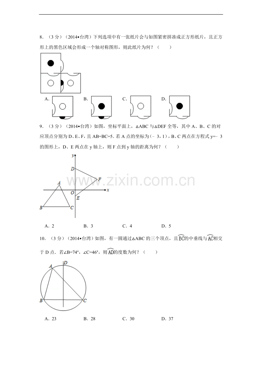 2014年台湾省中考数学试卷(第一次)（含解析版）.doc_第2页